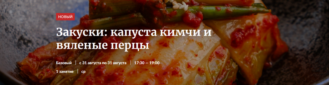 [Novikov School] Закуски_ капуста кимчи и вяленые _0.png